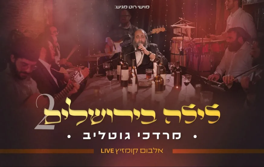 ר' מרדכי גוטליב - "לילה בירושלים 2" ר' מרדכי גוטליב - "לילה בירושלים 2"