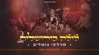  "לילה בירושלים 2" - ר' מרדכי גוטליב מרגש מחדש