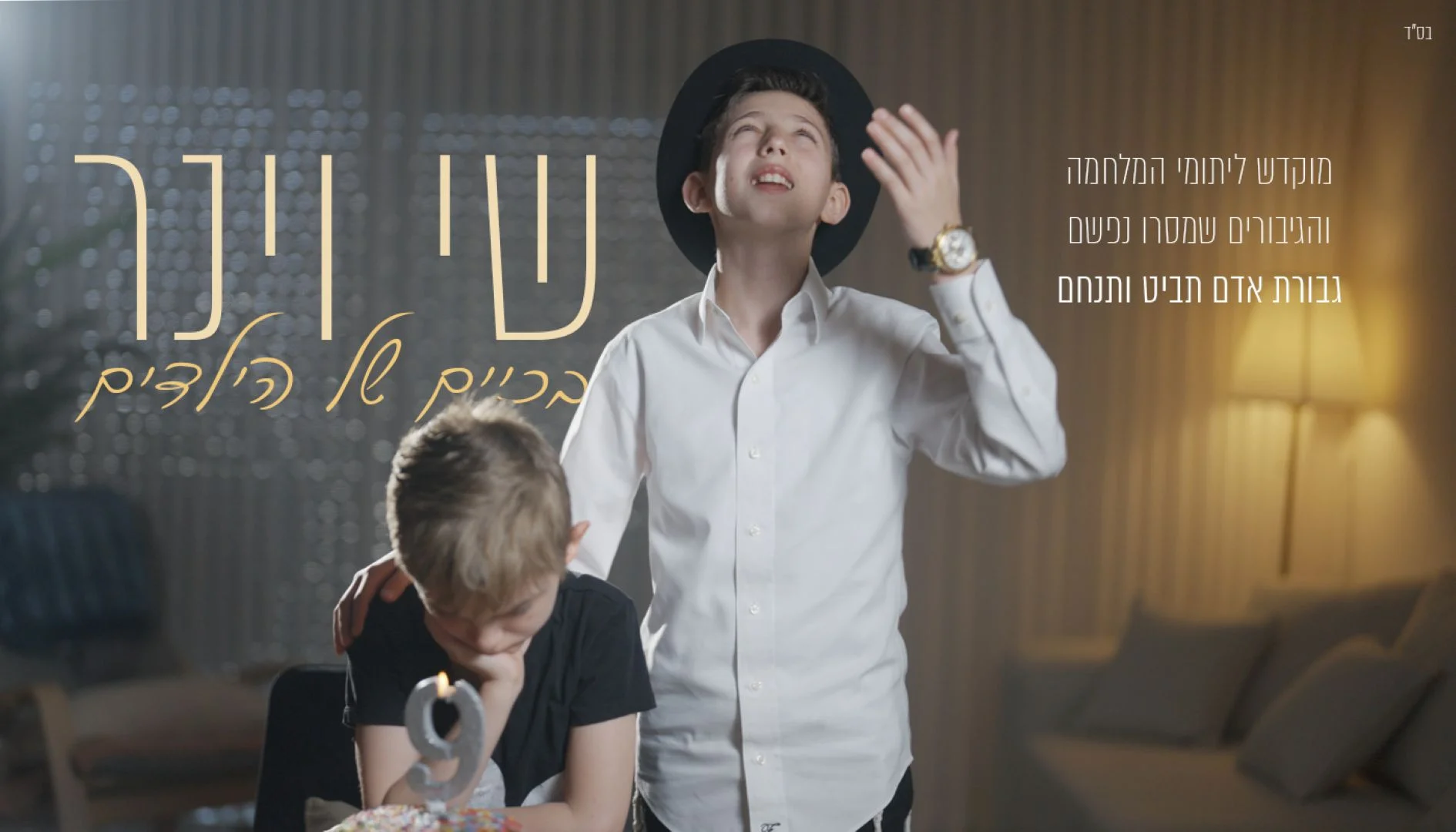 שי וינר - "בכיים של ילדים"