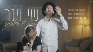 סינגל קליפ בכורה: שי וינר מרגש עם "בכיים של ילדים"
