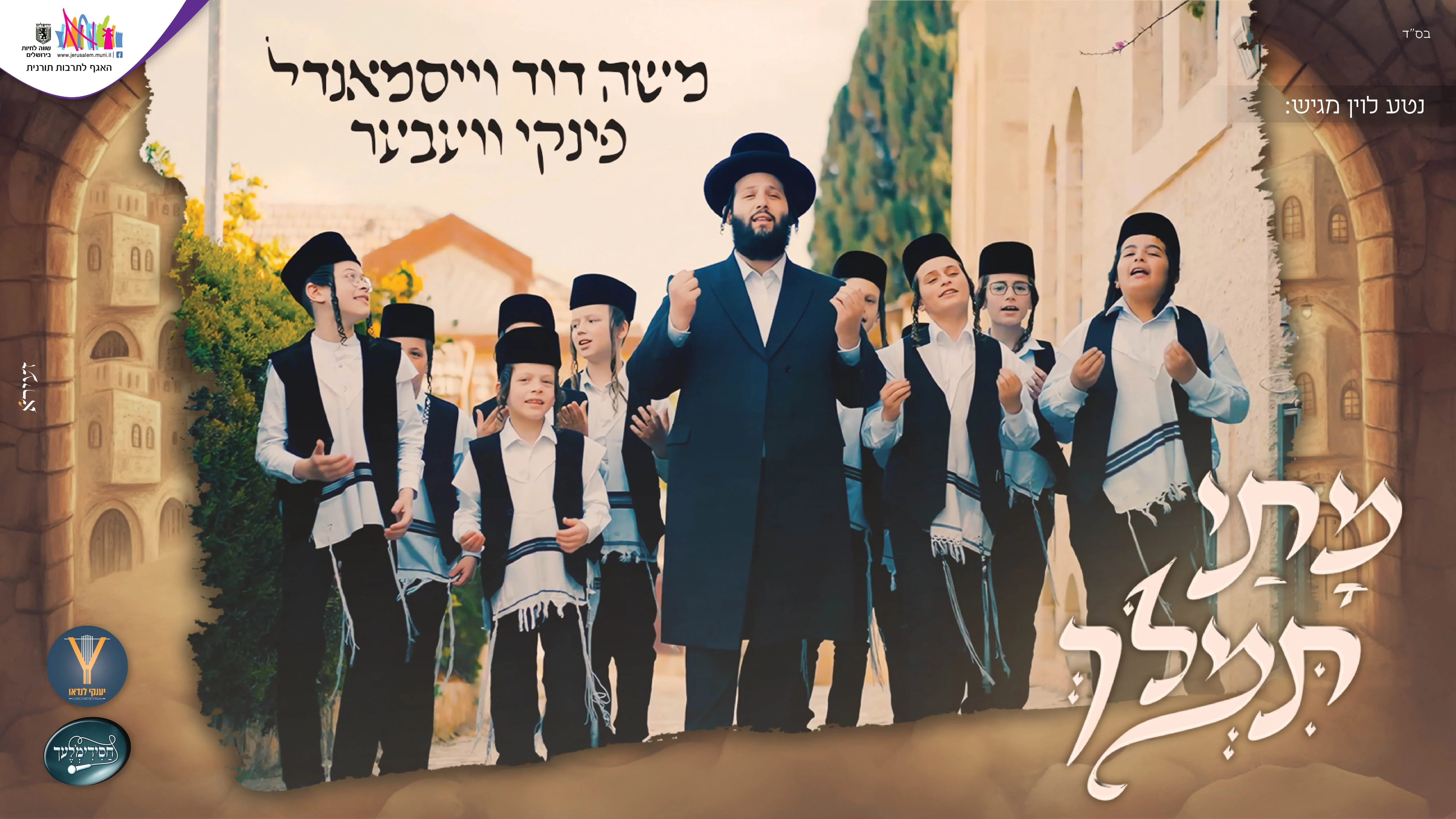 משה דוד וייסמנדל, פינקי וועבער ומקהלת חסידימעלך - "מתי תמלוך"