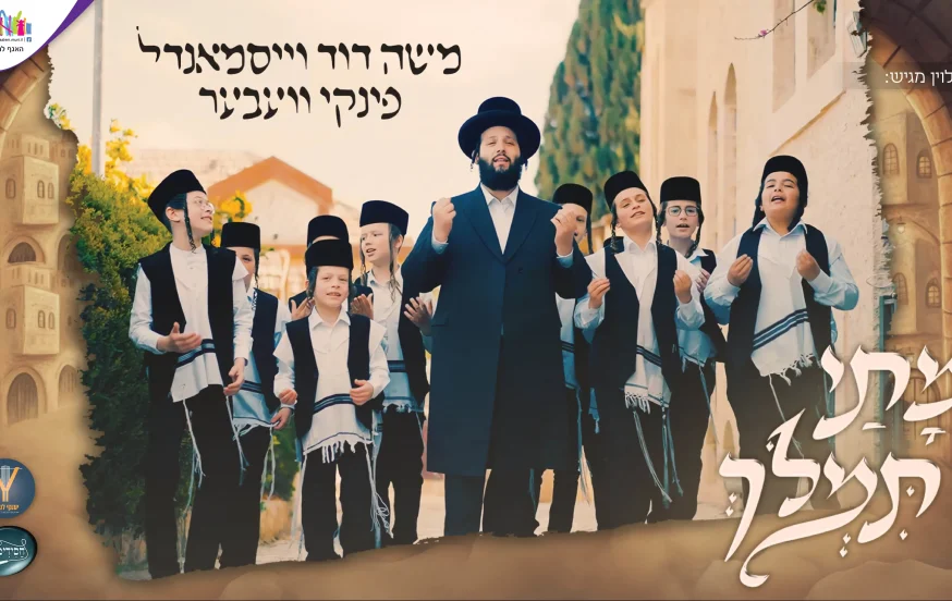 משה דוד וייסמנדל, פינקי וועבער ומקהלת חסידימעלך - "מתי תמלוך" משה דוד וייסמנדל, פינקי וועבער ומקהלת חסידימעלך - "מתי תמלוך"