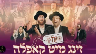 מקהלת קאפלה משחררת את ״זינג מיט קאפלה #2 - הלל״