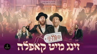מקהלת קאפלה משחררת את ״זינג מיט קאפלה #2 - הלל״