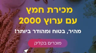 מכירת חמץ עם ערוץ 2000: מהיר, בטוח ומהודר ביותר!