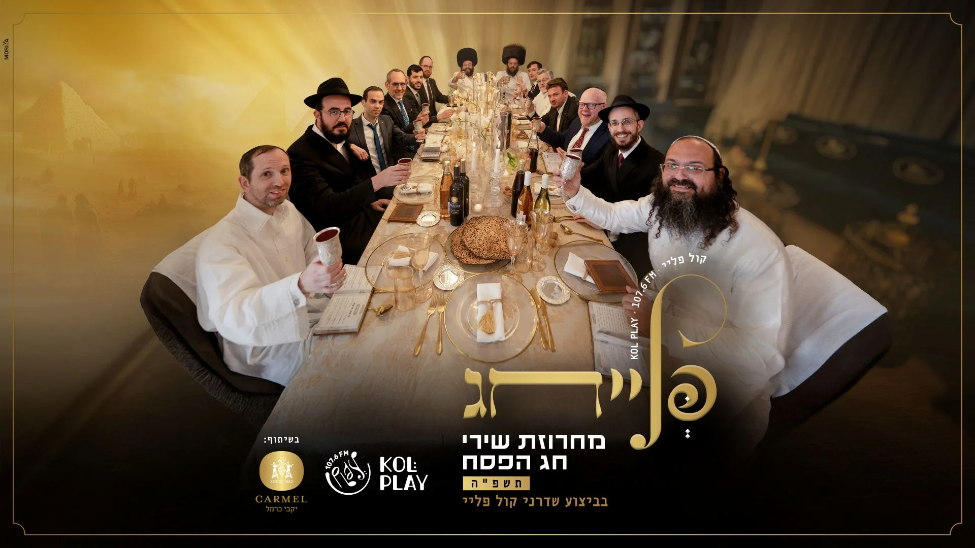 שדרני 'קול פליי' - מחרוזת חגיגית עם מיטב שירי הפסח