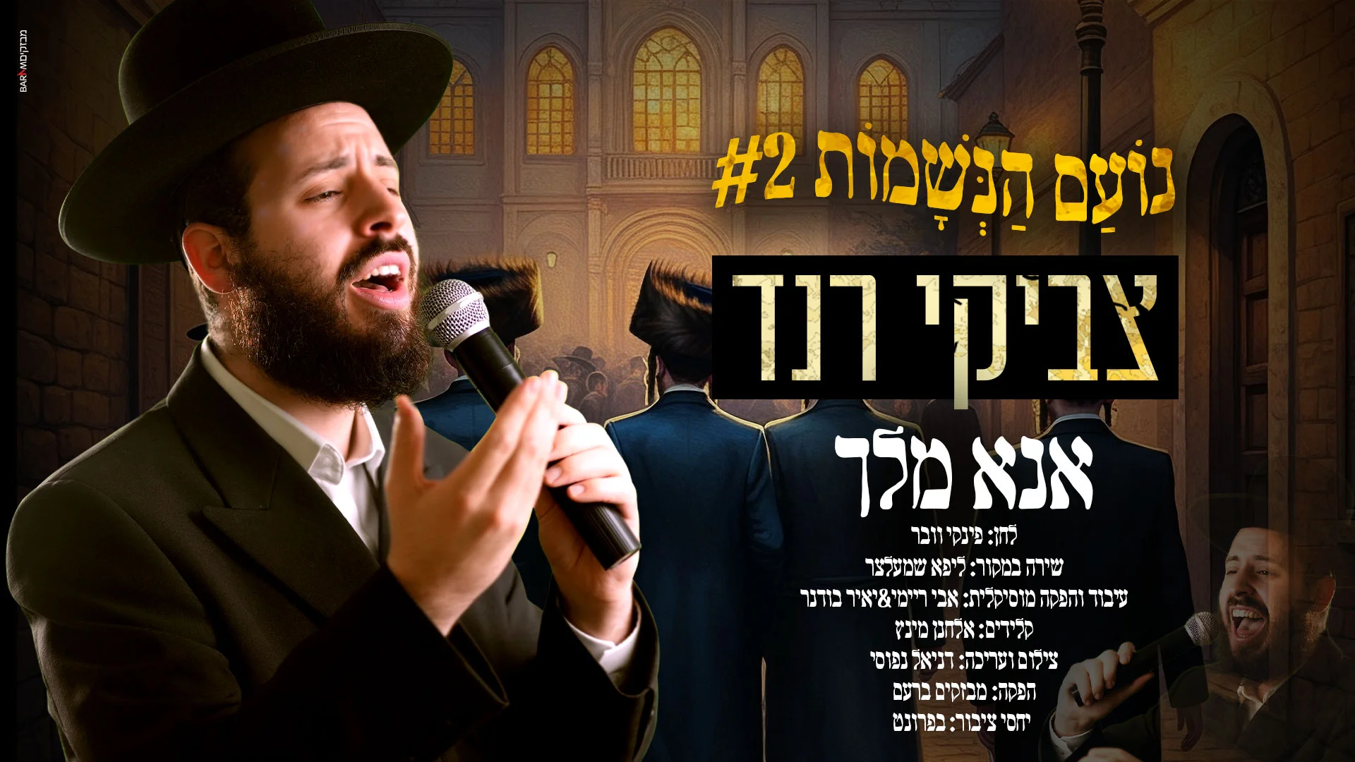 צביקי רנד - "אנא מלך" צביקי רנד - "אנא מלך"