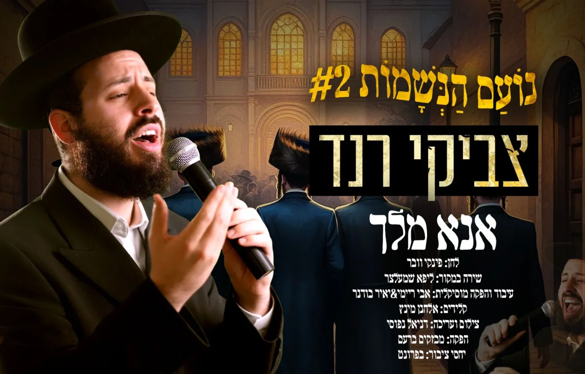צביקי רנד - "אנא מלך"
