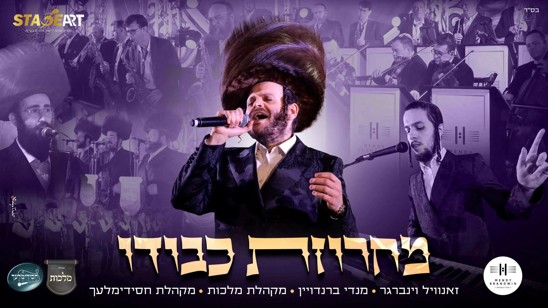 זאנוויל ויינברגר, מנדי ברנדויין ומקהלות מלכות וחסידימלעך - מחרוזת "כבודו" זאנוויל ויינברגר, מנדי ברנדויין ומקהלות מלכות וחסידימלעך - מחרוזת "כבודו"