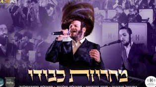 מחרוזת שכולה "כבודו"! זאנוויל ויינברגר, מנדי ברנדויין ומקהלות מלכות וחסידימלעך