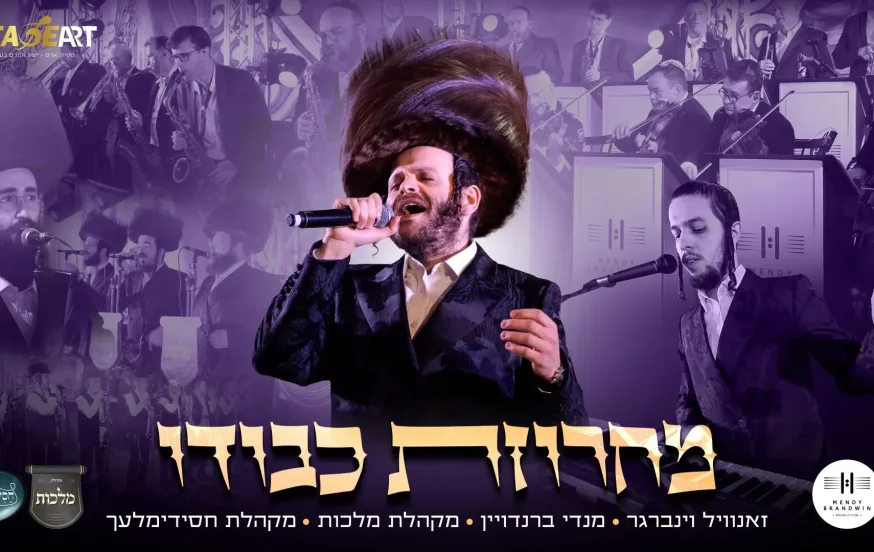 זאנוויל ויינברגר, מנדי ברנדויין ומקהלות מלכות וחסידימלעך - מחרוזת "כבודו" זאנוויל ויינברגר, מנדי ברנדויין ומקהלות מלכות וחסידימלעך - מחרוזת "כבודו"