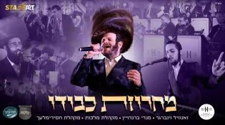 מחרוזת שכולה "כבודו"! זאנוויל ויינברגר, מנדי ברנדויין ומקהלות מלכות וחסידימלעך