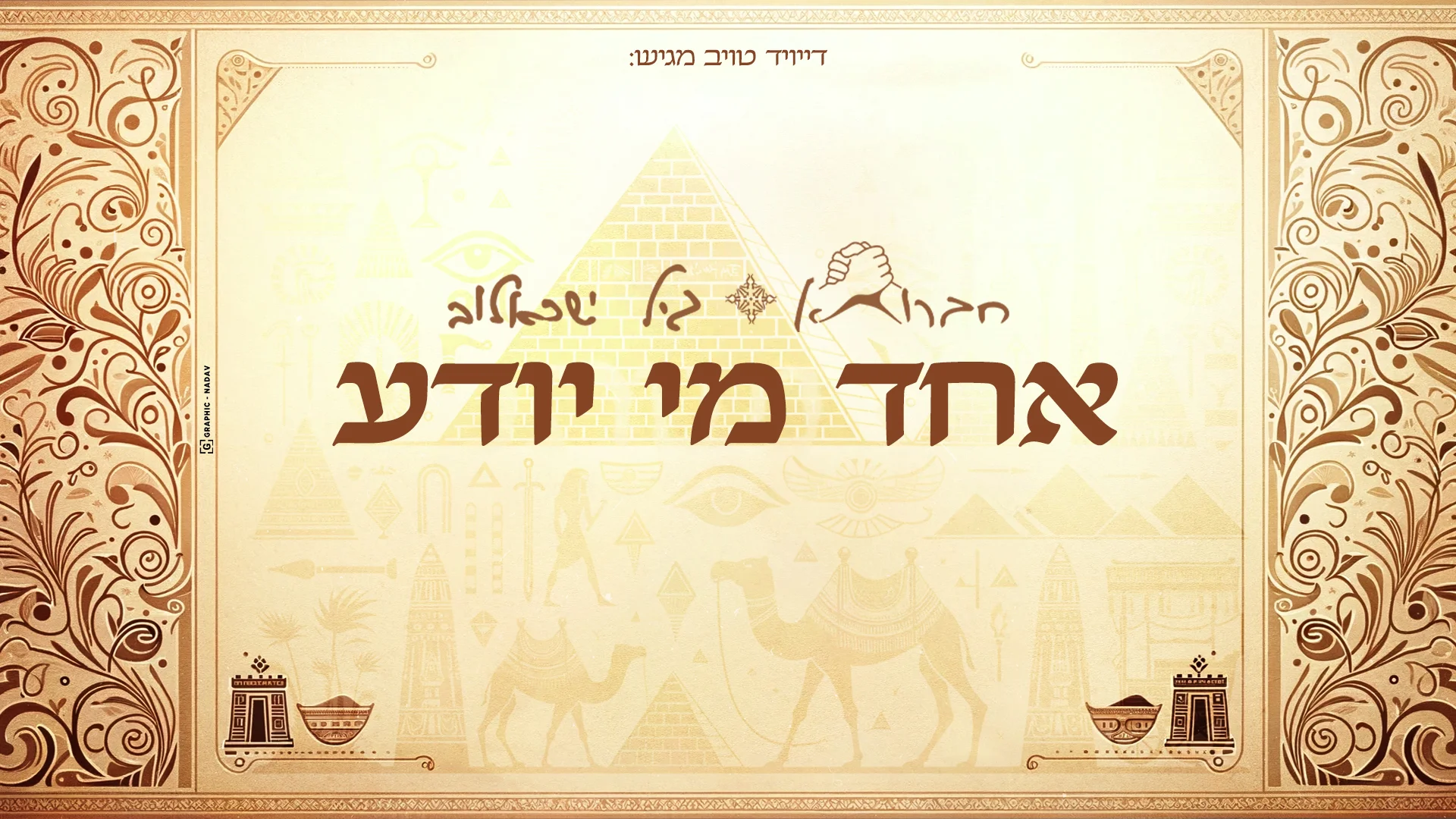 חברותא & גיל ישראלוב - "אחד מי יודע" חברותא & גיל ישראלוב - "אחד מי יודע"