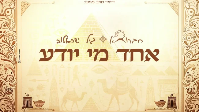 חברותא & גיל ישראלוב בשיר חדש לפסח: "אחד מי יודע"