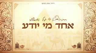 חברותא & גיל ישראלוב בשיר חדש לפסח: "אחד מי יודע"