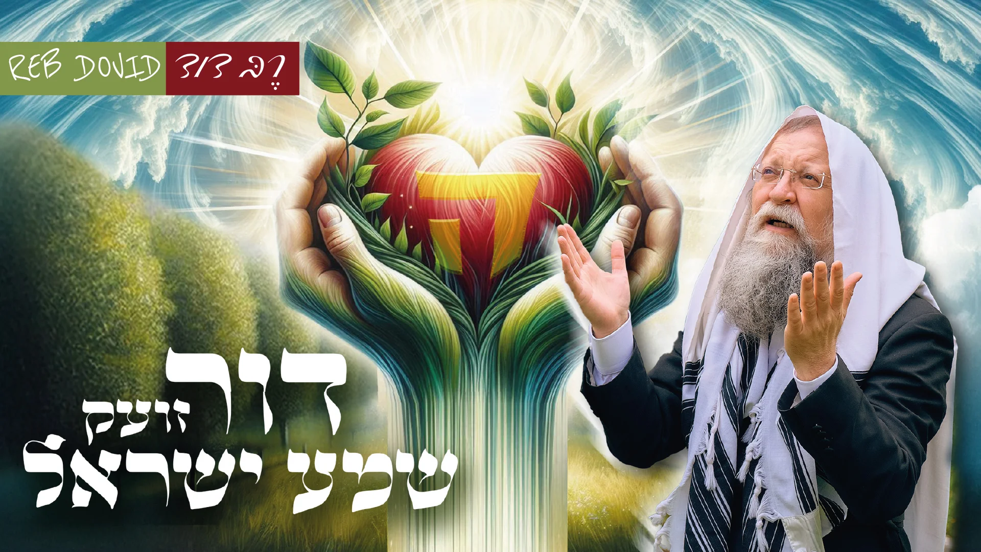 רֶבְּ דָוִד - “דור זועק שמע ישראל”