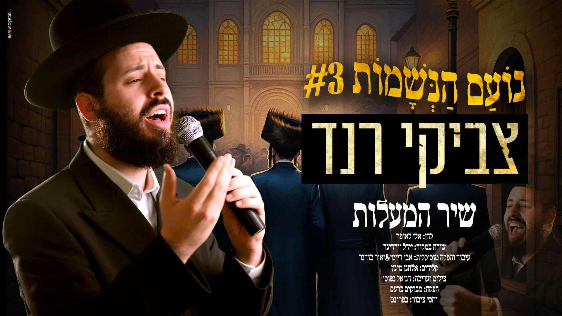 צביקי רנד - "שיר המעלות"