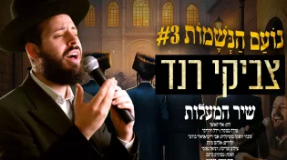 שיר המעלות - צביקי רנד בקאבר נסוך ציפיה לגאולה לשירו של יידל ורדיגר