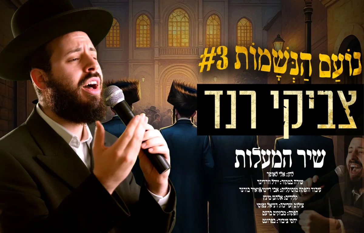 צביקי רנד - "שיר המעלות"