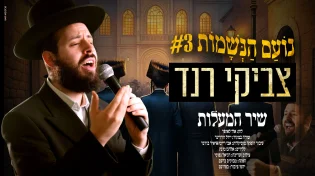 שיר המעלות - צביקי רנד בקאבר נסוך ציפיה לגאולה לשירו של יידל ורדיגר