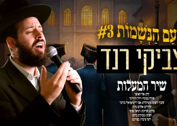 צביקי רנד - "שיר המעלות"