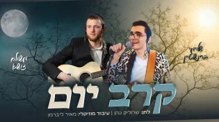 משולם זושא ושלוימי ברנשטיין משחררים דואט חגיגי "קרב יום"