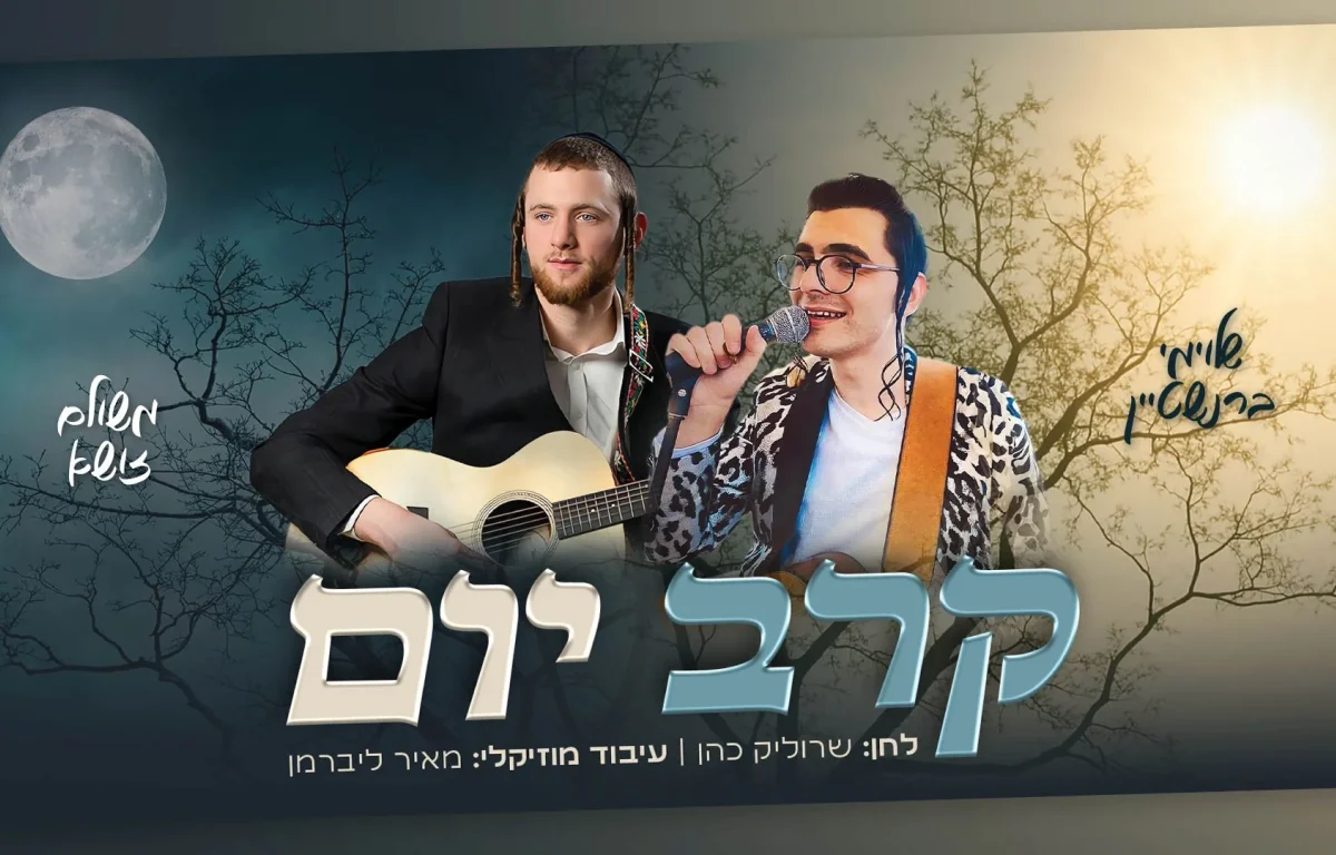 משולם זושא ושלוימי ברנשטיין - "קרב יום"