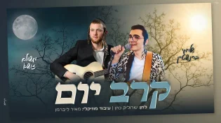 משולם זושא ושלוימי ברנשטיין משחררים דואט חגיגי "קרב יום"