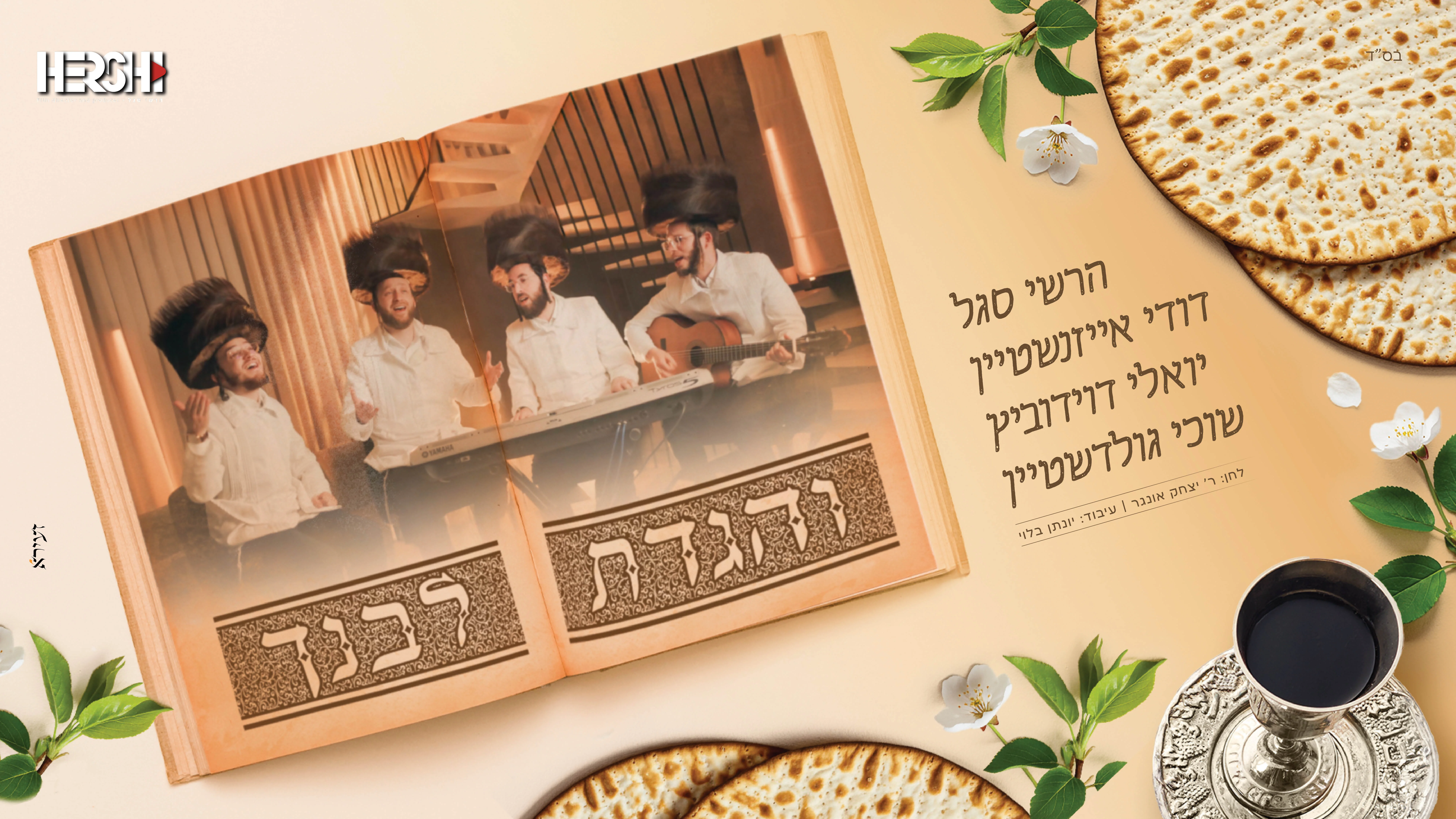 יואלי דוידוביץ, דודי אייזנשטיין, שוכי גולדשטיין, הרשי סגל - "והגדת לבנך" יואלי דוידוביץ, דודי אייזנשטיין, שוכי גולדשטיין, הרשי סגל - "והגדת לבנך"