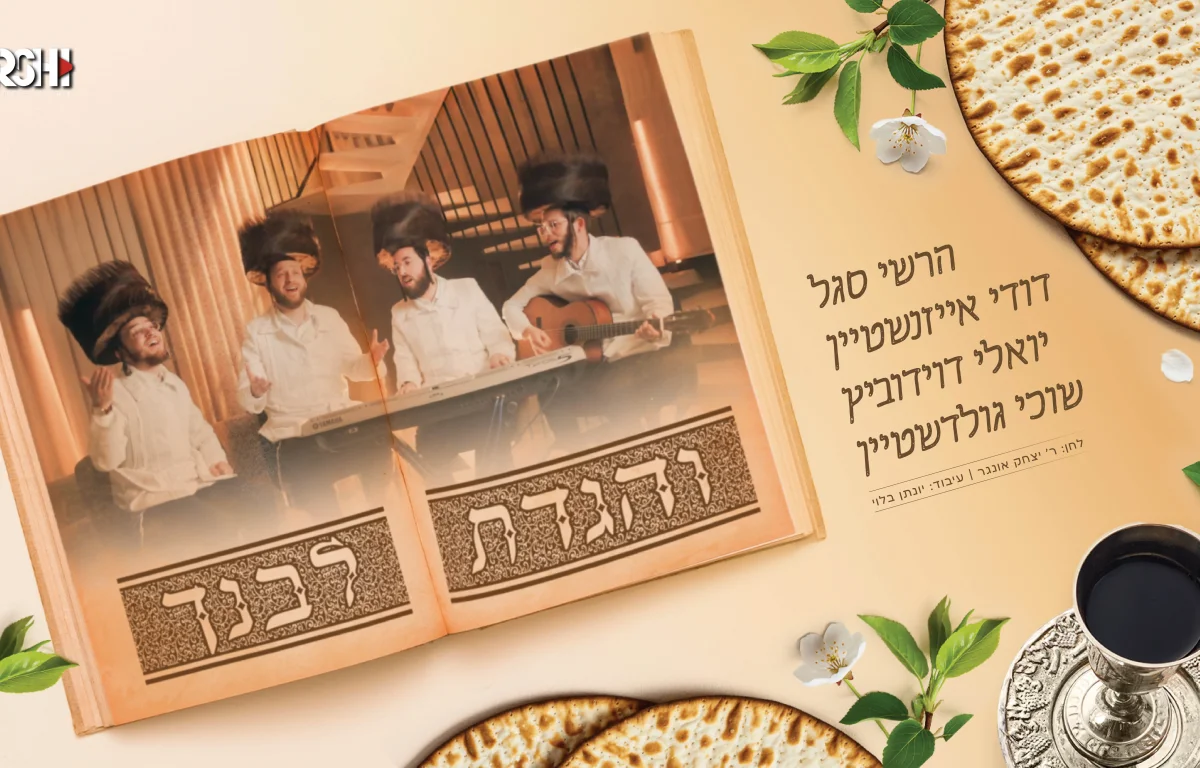 יואלי דוידוביץ, דודי אייזנשטיין, שוכי גולדשטיין, הרשי סגל - "והגדת לבנך"