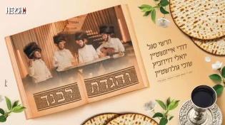 והגדת לבנך - יואלי דוידוביץ, דודי אייזנשטיין, שוכי גולדשטיין, הרשי סגל