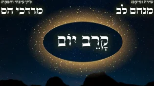 מנחם לב ומרדכי הס בסינגל חדש לפסח: "קרב יום"