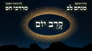 מנחם לב ומרדכי הס בסינגל חדש לפסח: "קרב יום"