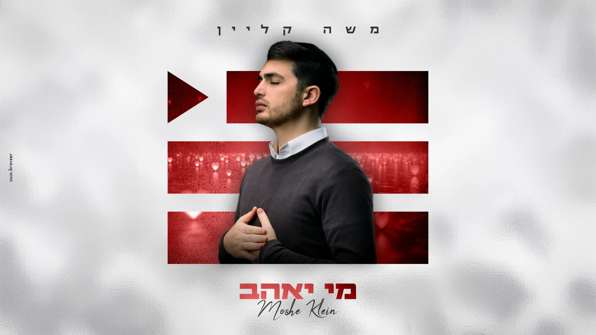 משה קליין - "מי יאהב"