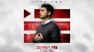 משה קליין בסינגל חדש "מי יאהב"
