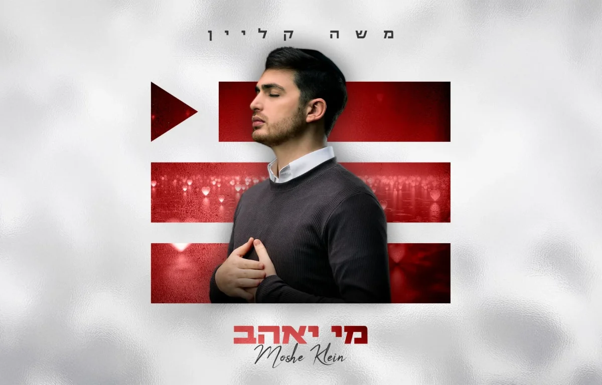 משה קליין - "מי יאהב"