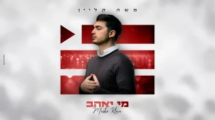 משה קליין בסינגל חדש "מי יאהב"