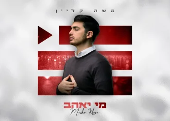 משה קליין - "מי יאהב"