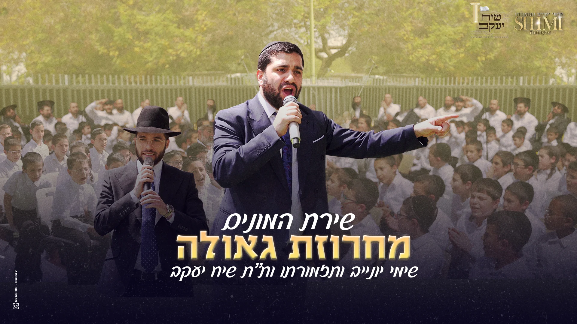 שימי יונייב - "מחרוזת גאולה"
