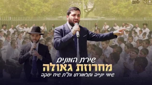 שירת ההמונים של שימי יונייב - מחרוזת גאולה