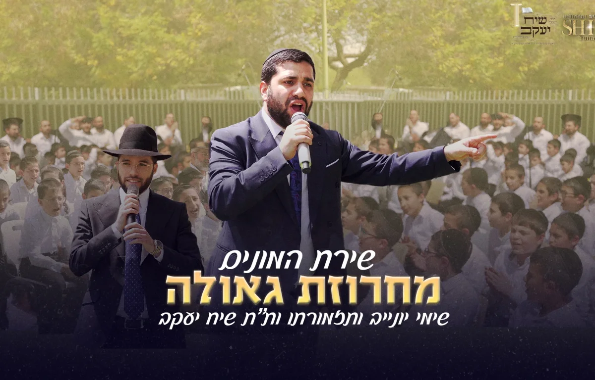 שימי יונייב - "מחרוזת גאולה"