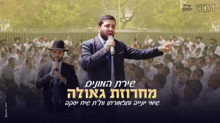 שירת ההמונים של שימי יונייב - מחרוזת גאולה