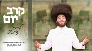 לייבי דייטש - "קרב יום"