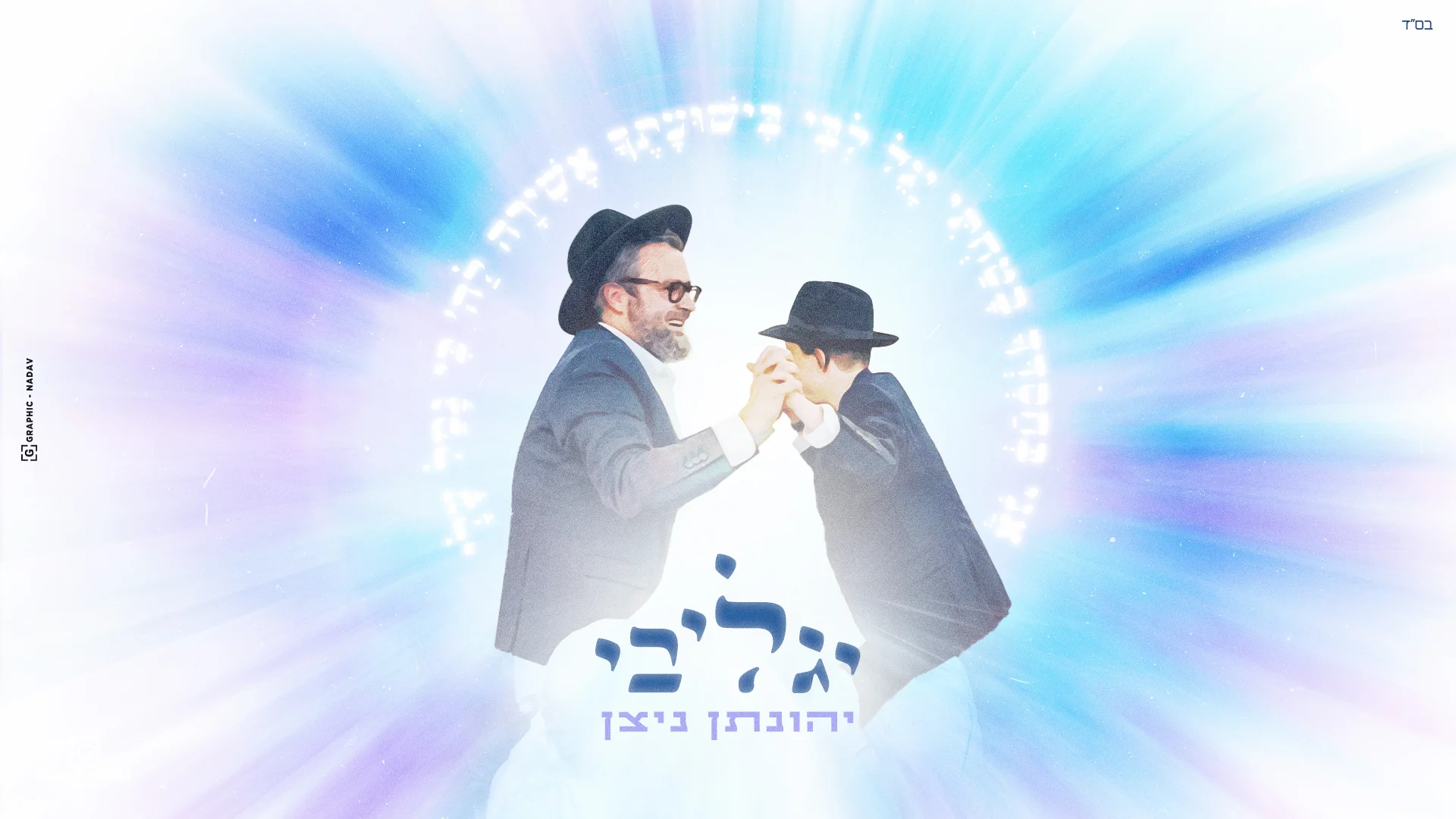 יהונתן ניצן - "יגל לבי"