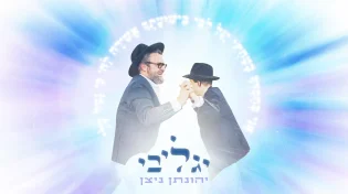 יהונתן ניצן בביצוע מרגש לניגון עתיק מפיטסבורג: "יגל לבי"
