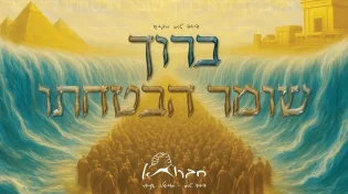 חברותא בסינגל נוסף לחג הפסח: "ברוך שומר הבטחתו"