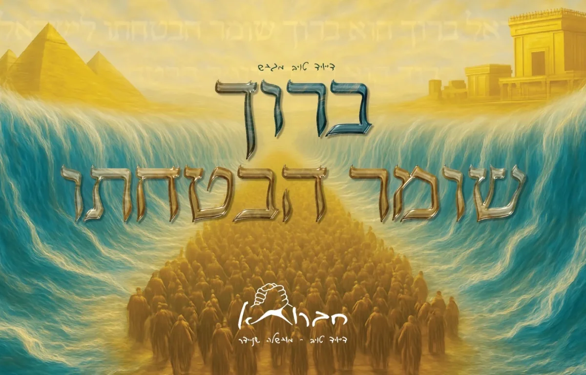 חברותא - "ברוך שומר הבטחתו"