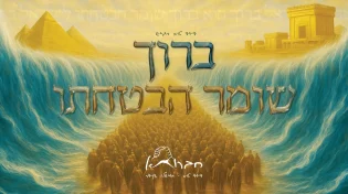 חברותא בסינגל נוסף לחג הפסח: "ברוך שומר הבטחתו"