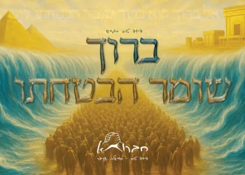 חברותא - "ברוך שומר הבטחתו"