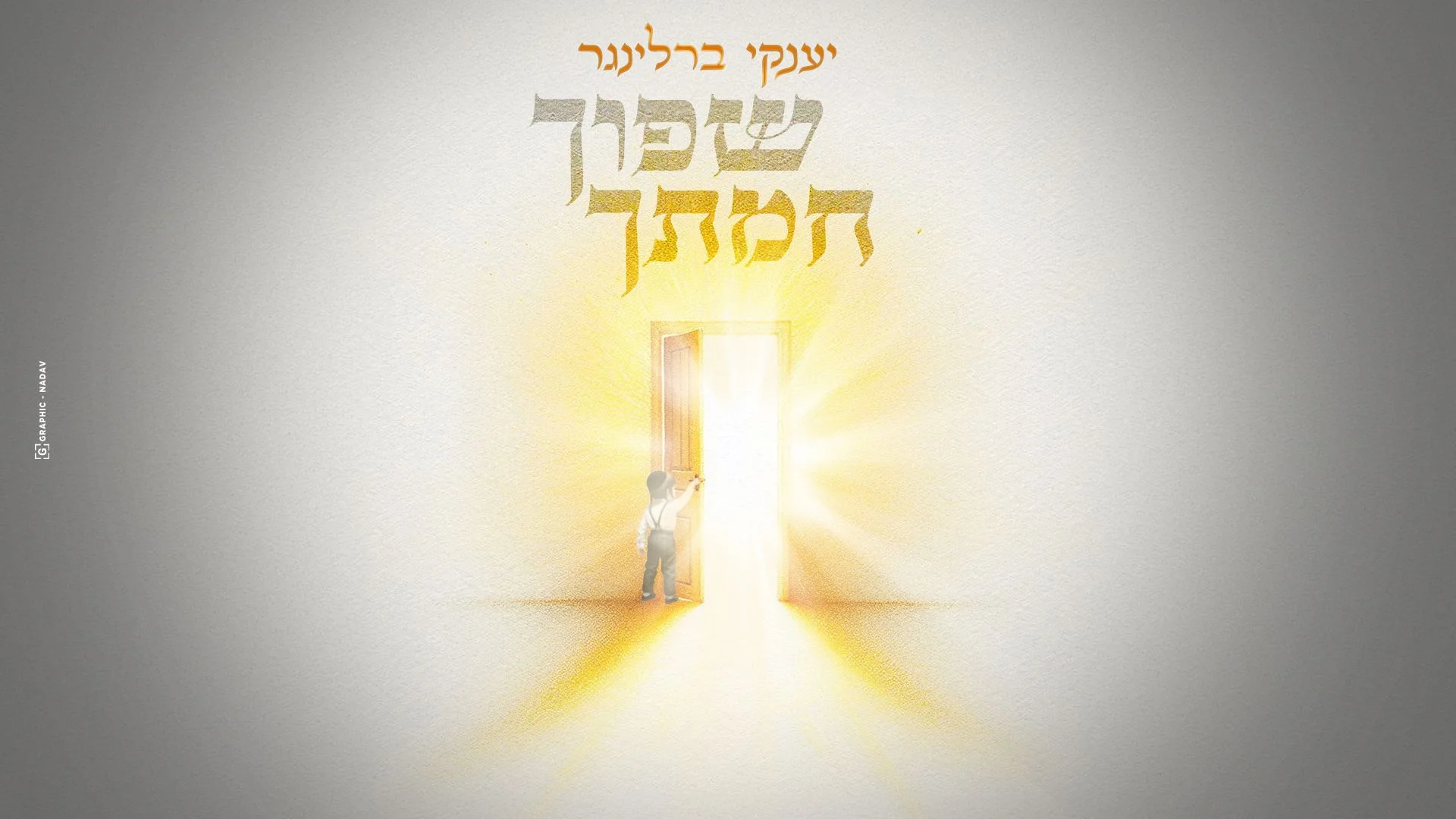 יענקי ברלינגר - "שפוך חמתך"